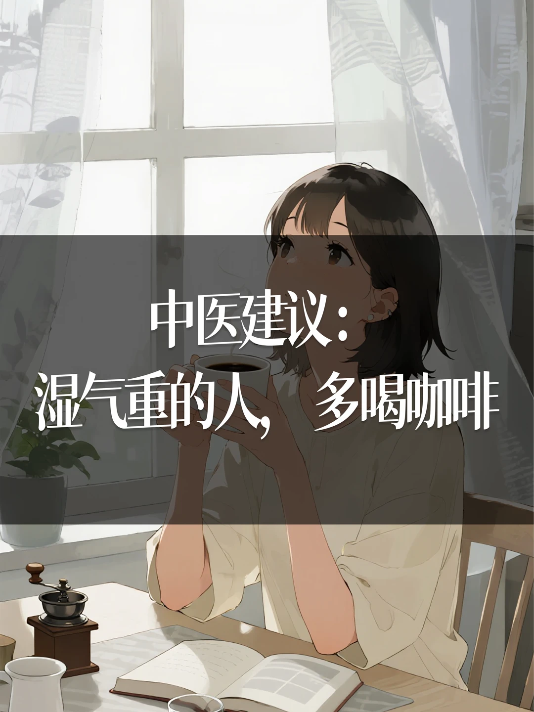 中医建议：湿气重的人，多喝咖啡