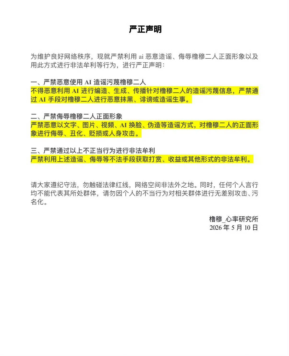 橹穆声明严禁使用ai恶意造谣严禁侮辱橹穆二人正面形象 橹穆相关站子发布正式声明，