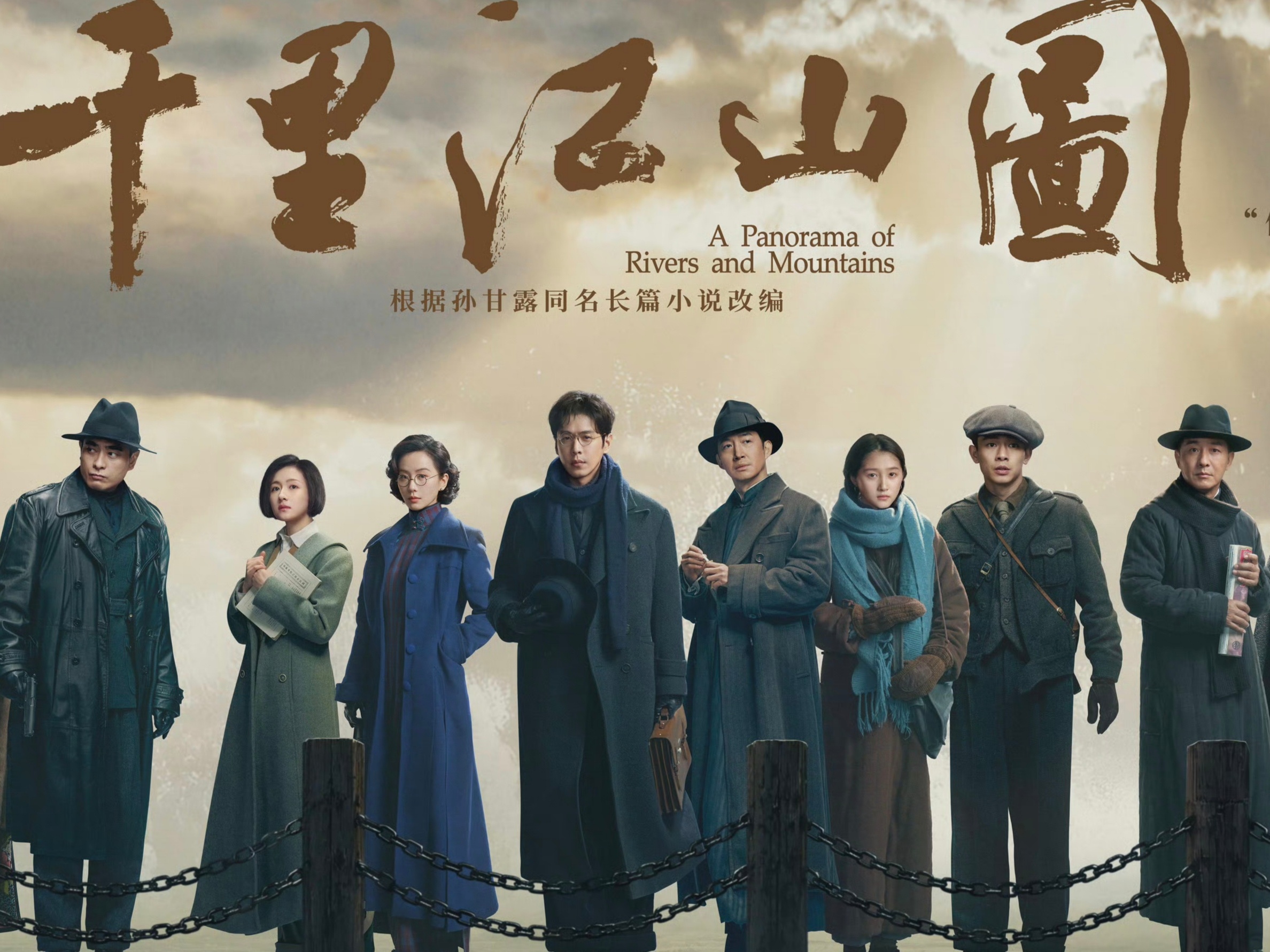 张若昀领衔主演千里江山图首发群像海报 