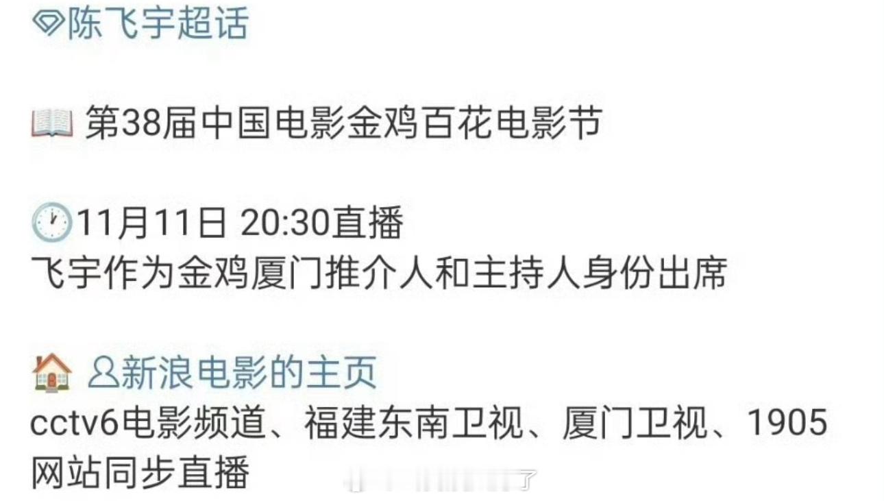 陈飞宇要去金鸡百花电影节当主持人了，这哥资源真的[good] ​​​