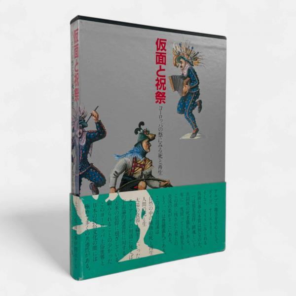 谷口幸男, 遠藤紀勝 『仮面と祝祭―ヨーロッパの祭にみる死と再生』三省堂1982