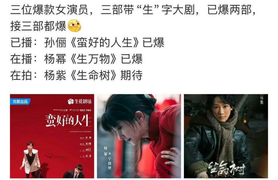 孙俪杨幂，两部扛剧花带“生”字大剧已爆，现在爆剧玄学已经来到杨紫的《生命树》。你