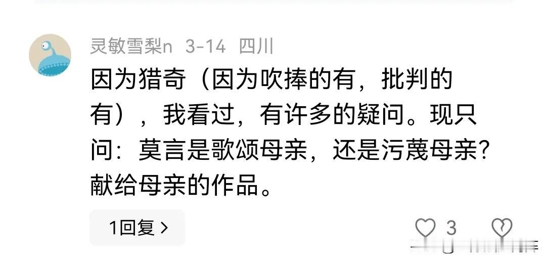 莫言的作品是在歌颂母亲？还是污蔑母亲？
有网友给我留言：“莫言是歌颂母亲，还是污