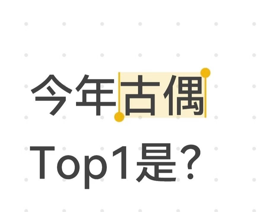 今年古偶Top1是？ 