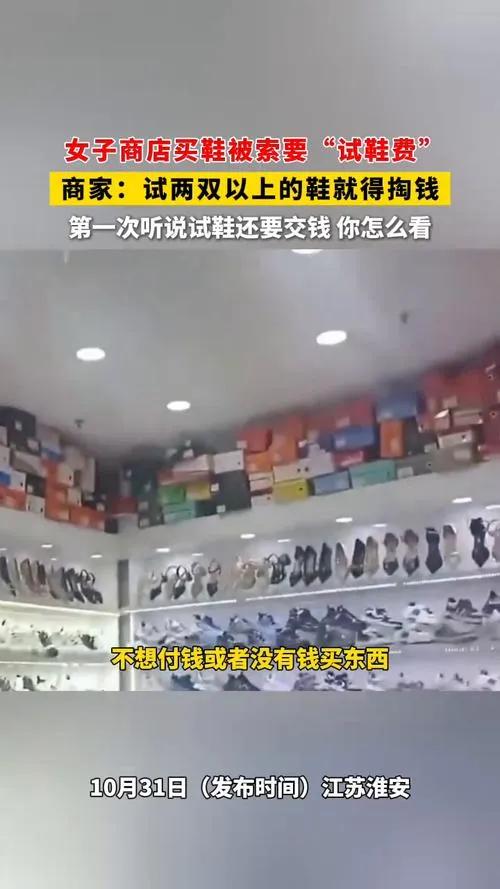 江苏女生试鞋遭索费？投诉已发起，商家回应：针对无理取闹者
近日，一段江苏淮安女生