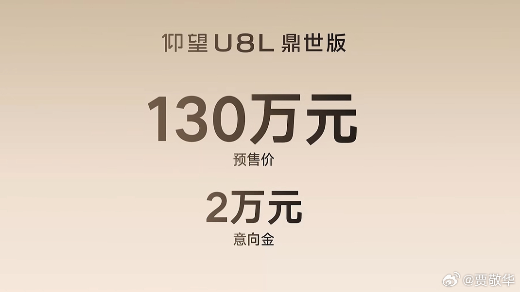 刚看了下，仰望U8L的预售价130万，可以交2万意向金。各位好友，你打算买吗？ 