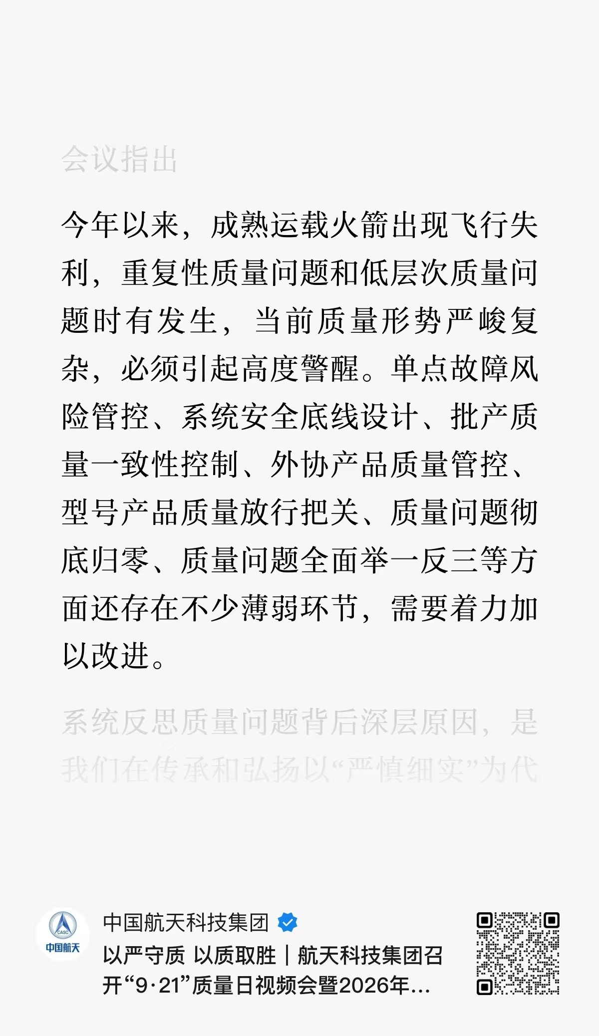 9月21日下午，中国航天科技集团有限公司召开“9·21”质量日视频会暨2026年
