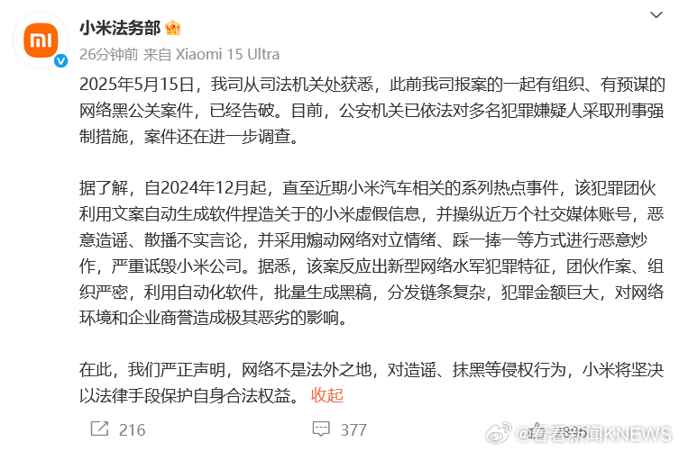 【#小米通报网络黑公关案件详情#】小米法务部5月19日发布消息：2025年5月1