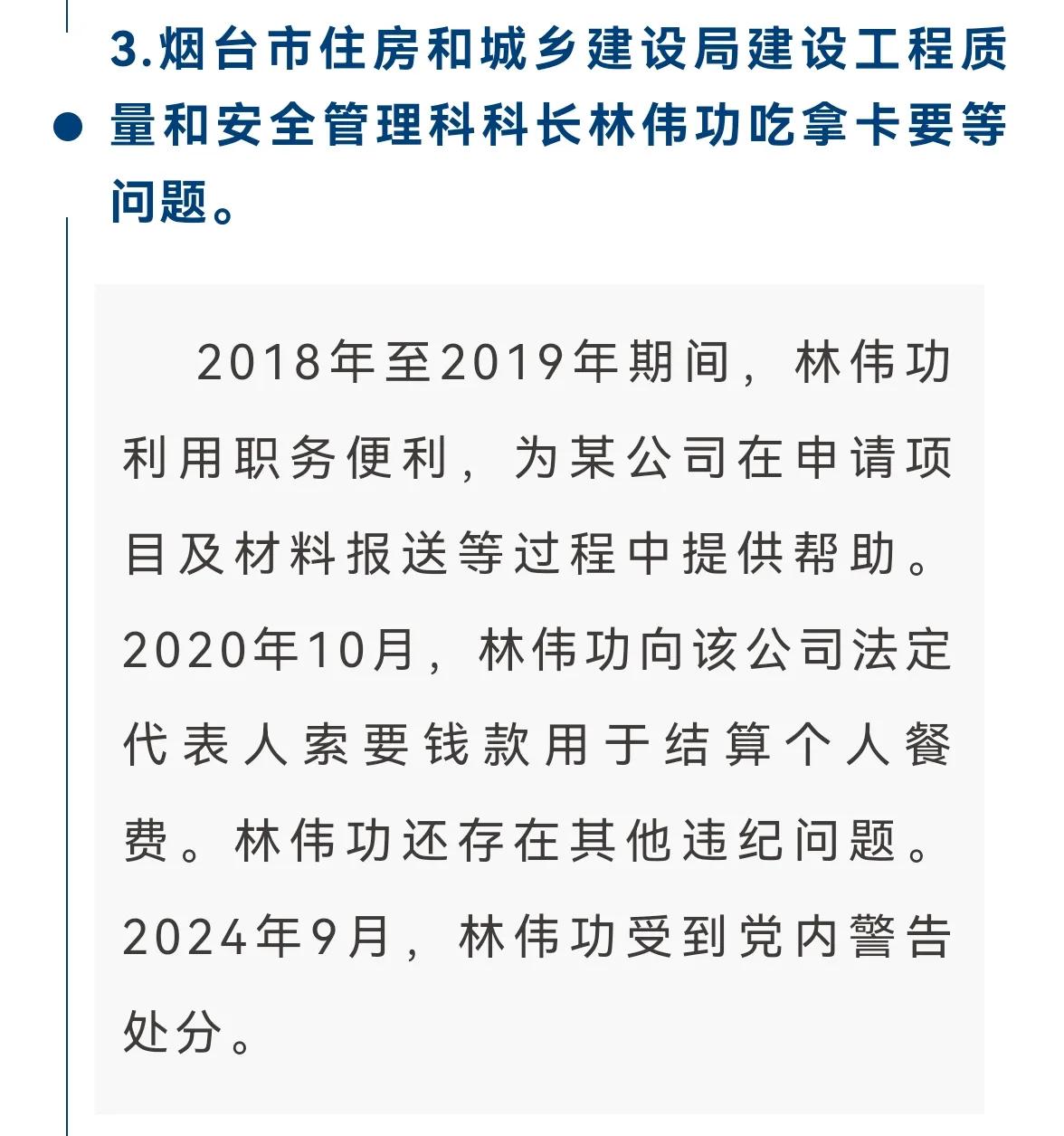 【烟台市住房和城乡建设局建设工程质量和安全管理科科长林伟功吃拿卡要等问题，被通报