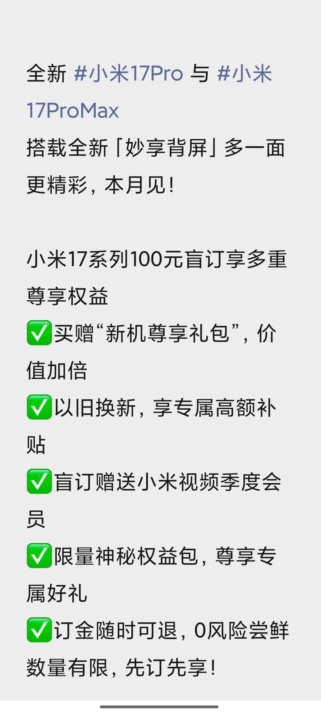 昨天收到了小米17的门店盲订信息，看了一下有多重权益可以享受。今天早晨搜索一下预