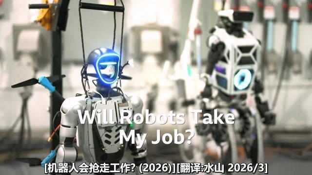 机器人会抢走工作? (2026) #水山汉化##水山双字# 

1 最近人形机器人大热,能做各种事情