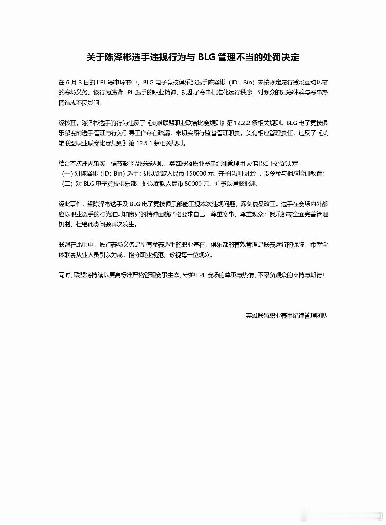LPL发布BLG和Bin的处罚公告罚款15万！