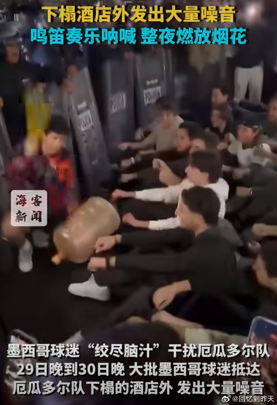 墨西哥球迷彻夜狂欢干扰厄瓜多尔球员墨西哥球迷彻夜狂欢干扰厄瓜多尔球员，墨西哥球迷