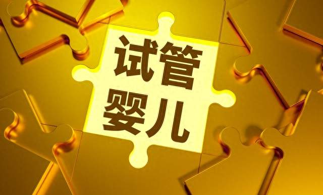 试管婴儿和普通婴儿，智商和寿命会有啥差别？儿科专家给出解释