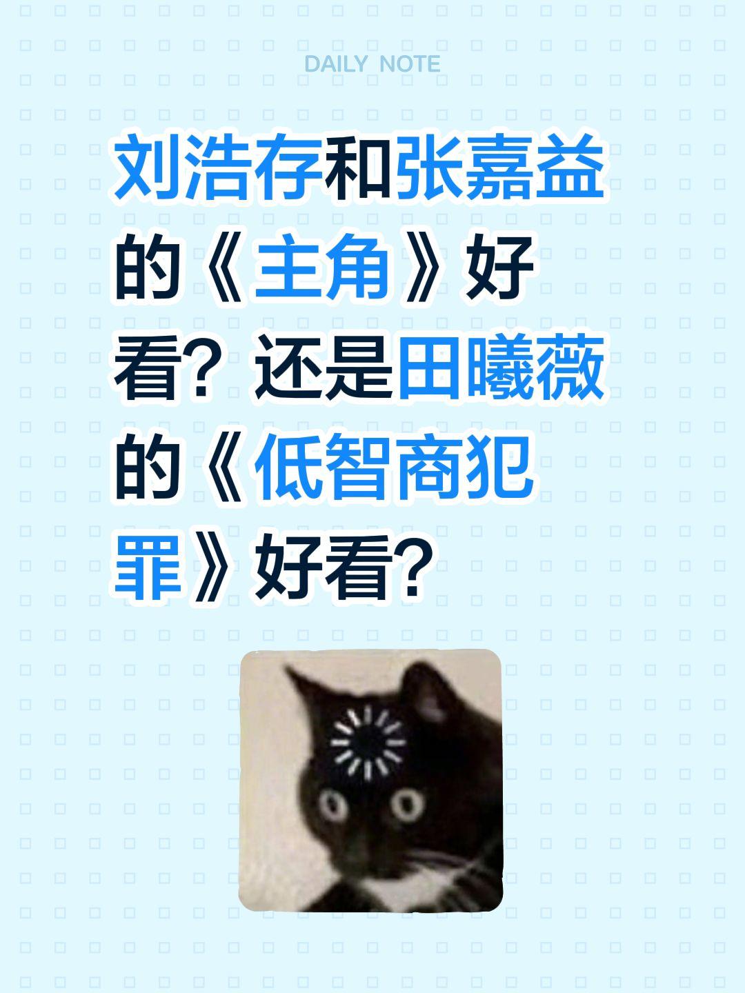 刘浩存和张嘉益的《主角》好看？还是田曦薇的《低智商犯罪》好看？刘浩存 张嘉益 电