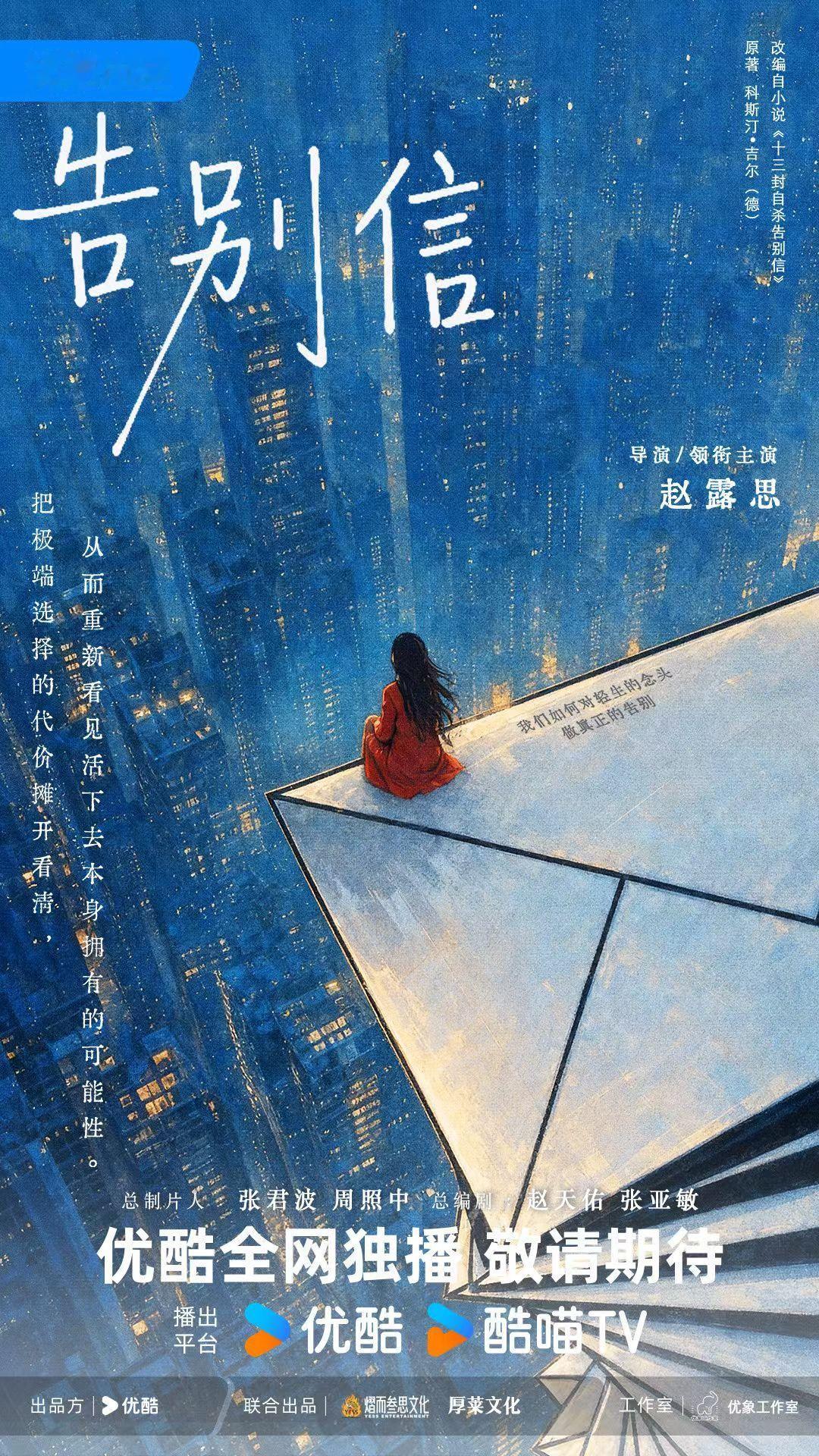 赵露思 《告别信 》，导演&领衔主演 [酷]赵露思自导自演告别信赵露思[超话]k