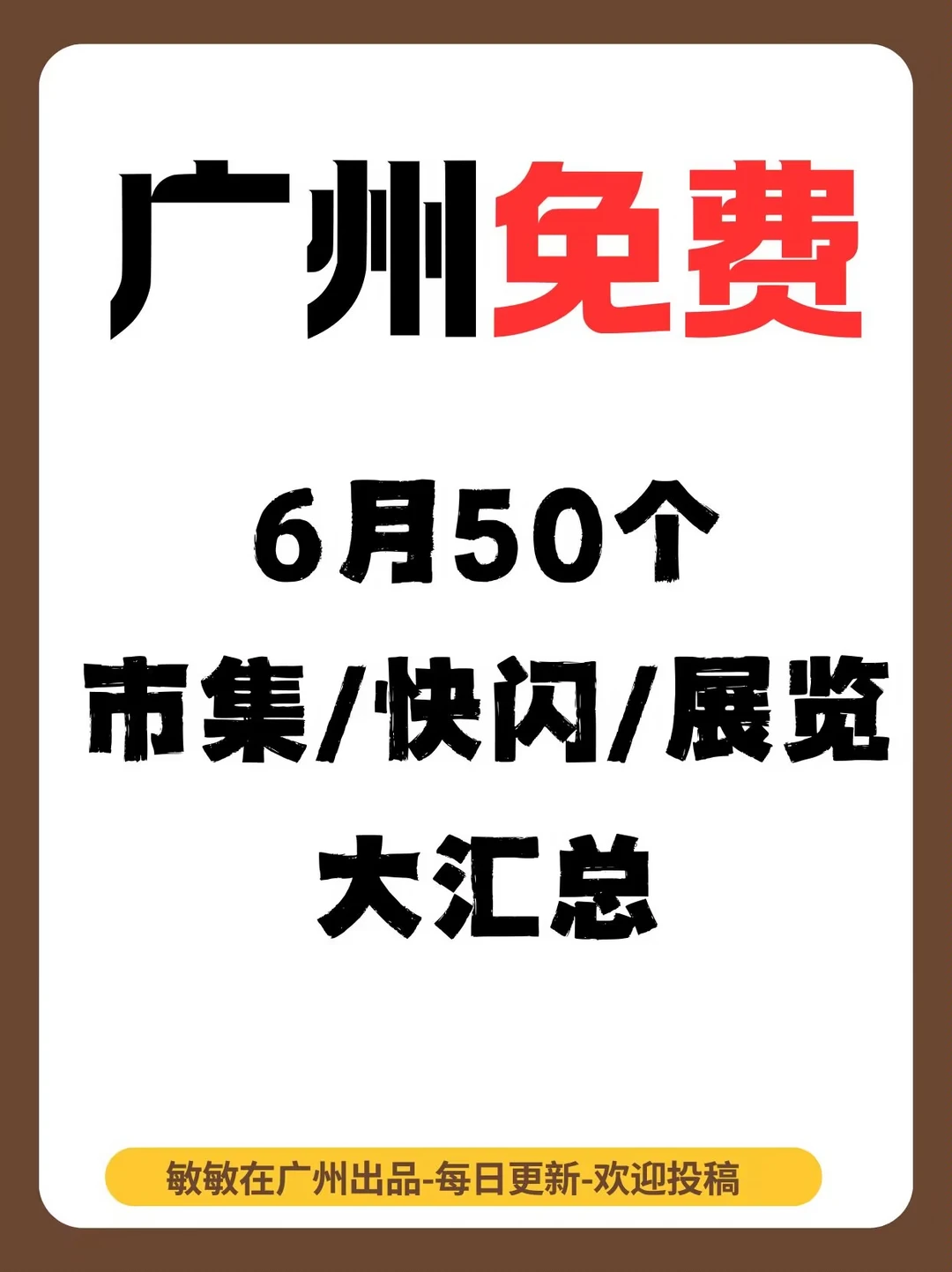 广州6月免费活动大汇总