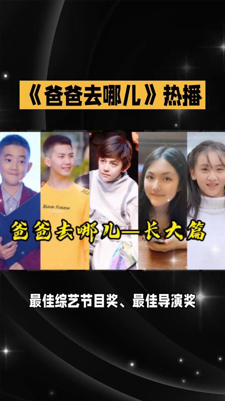 《爸爸去哪儿》热播。
在中国的综艺舞台上有一个节目，它从一开始就牵动着无数观众的