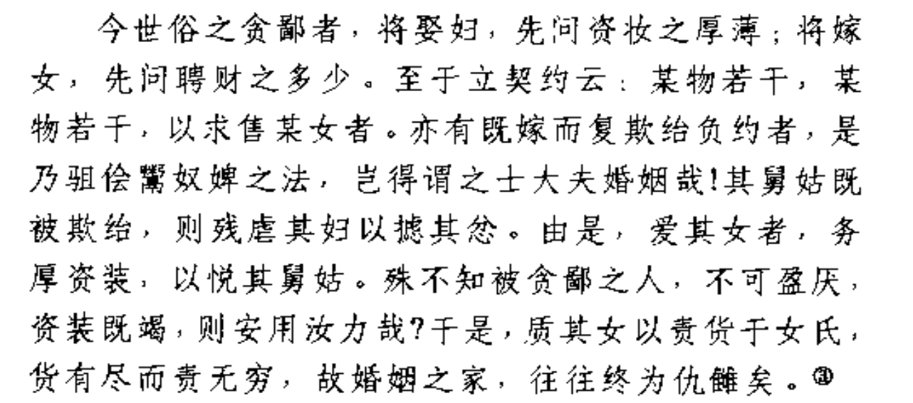 司马光一段社会评论批评当时娶妻嫁女看中财产的不良风气 ​​​