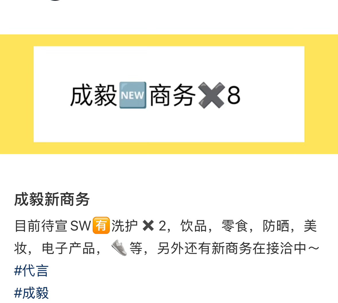 🍉成毅待宣商务8个，还有新的在接洽～涵盖各种品类 