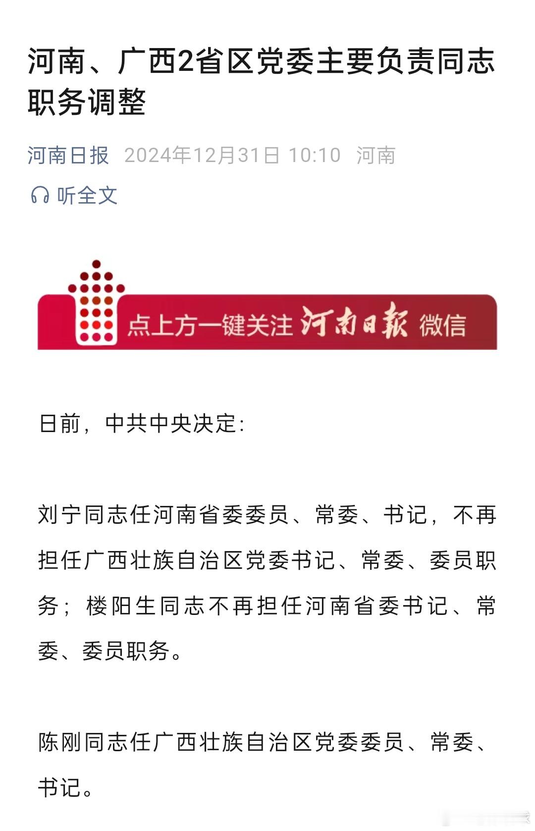 河南广西2省区党委主要负责同志职务调整  刘宁担任河南省委书记  新的省委书记来