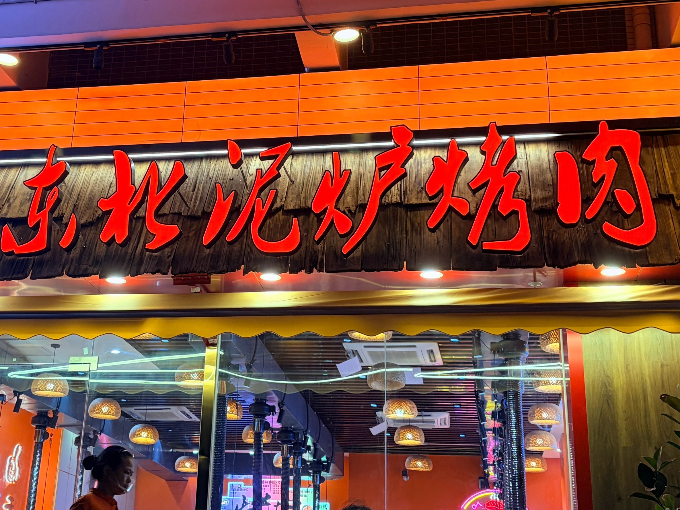 谢谢，男人偷吃的东北泥炉烤肉。 ​​​