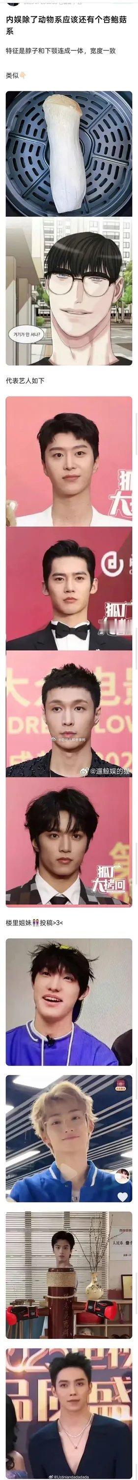 杏鲍菇系男星（长图😂😂 ​​​