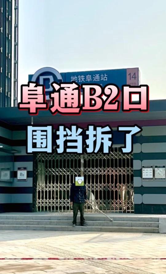 围挡拆了！望京这个地铁口开通在即！
谁懂啊！盼到脖子长的阜通地铁站 B2 口，终