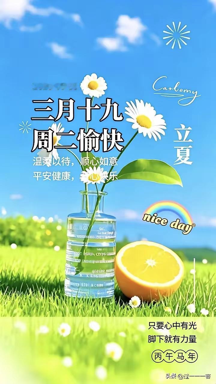 2026年5月5日，立夏，星期二，早上好呀！立夏一到，就跟春日挥手告别，迎来充满