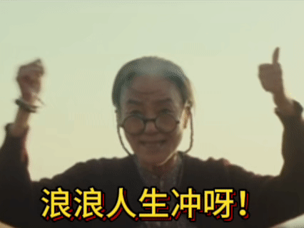离开爷爷奶奶谁还把我当小孩 《浪浪人生》里阿太的每个眼神都让我泪崩！她不懂什么是