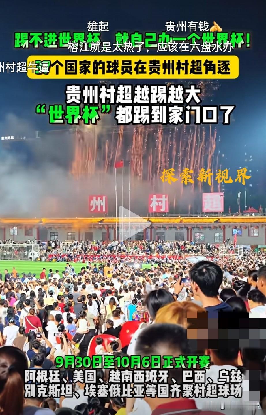 “贵州文旅开通了一条新的赛道，好赛里！”官方文旅部门及村超组委会已确认，2026
