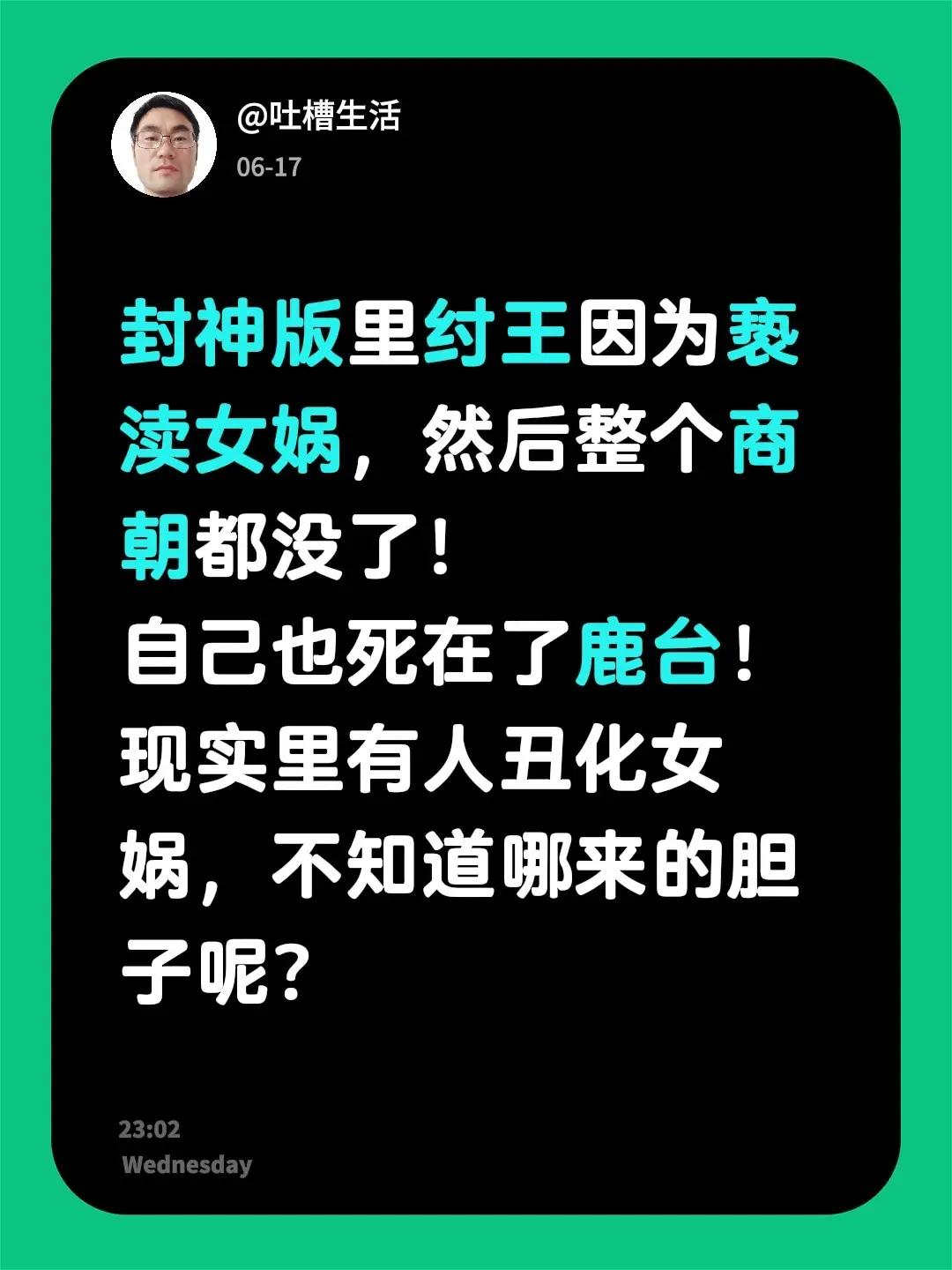 封神版里纣王因为亵渎女娲，然后整个商朝都没了！自己也死在了鹿台！现实里有人丑化女