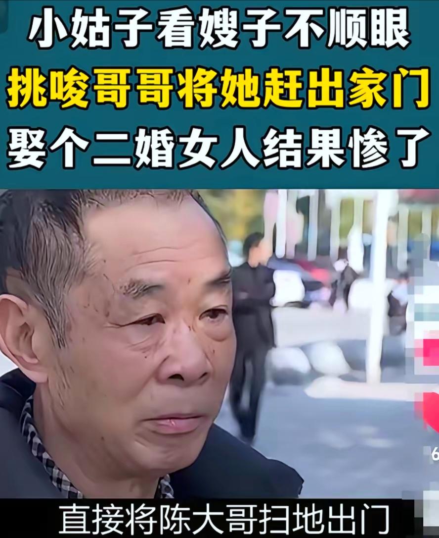 看了一个视频，我又相信了因果报应：小姑子看嫂子不顺眼，挑唆哥哥和嫂子离了婚，把嫂