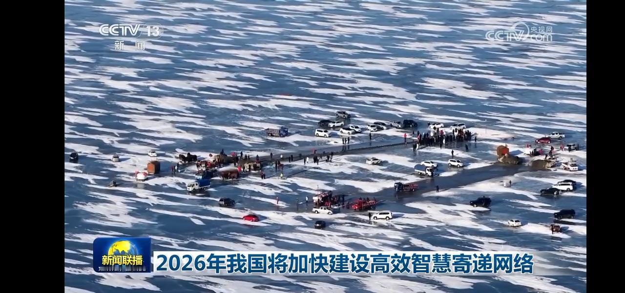 你的查干湖鱼正在快递
2026年我国将加快建设高效智慧寄递网络