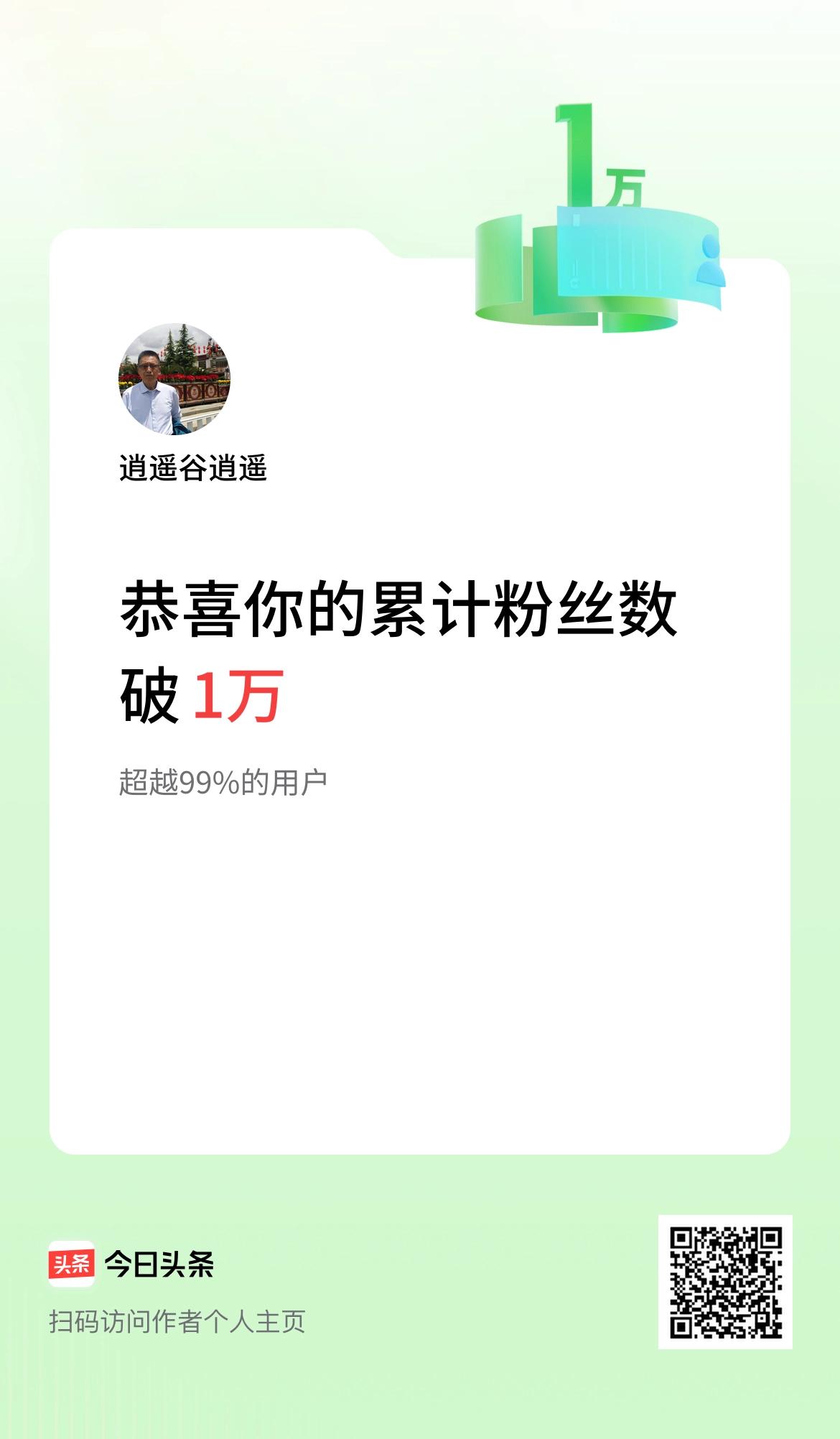 我在头条累计粉丝数破1万啦！