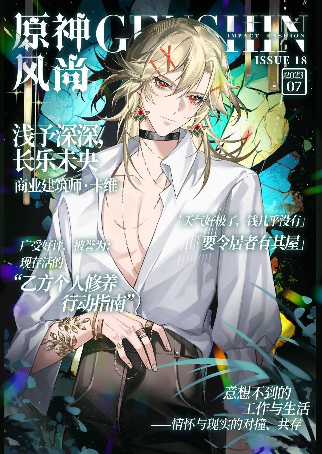 【原神风尚第十八期·卡维】浅予深深，长乐未央。原神风尚第十八期首发！今天要为大家