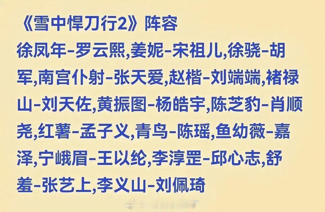 ​雪中悍刀行2网传演员阵容 雪中悍刀行2网传阵容，除了男女主，基本是原班人马！什