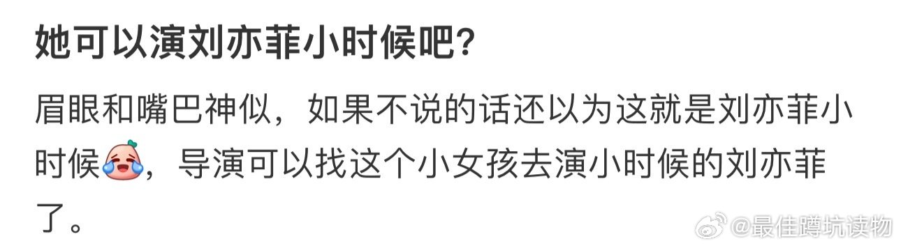 #可以演刘亦菲小时候的小女孩# 她可以演刘亦菲小时候吧？眉眼和嘴巴神似 ​​​