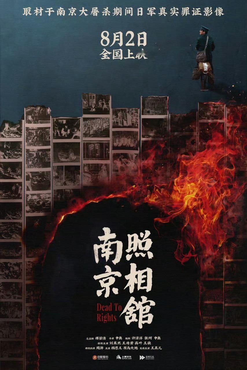 申奥执导电影《南京照相馆》首发海报并定档8月2日上映，刘昊然、高叶领衔主演。 ​