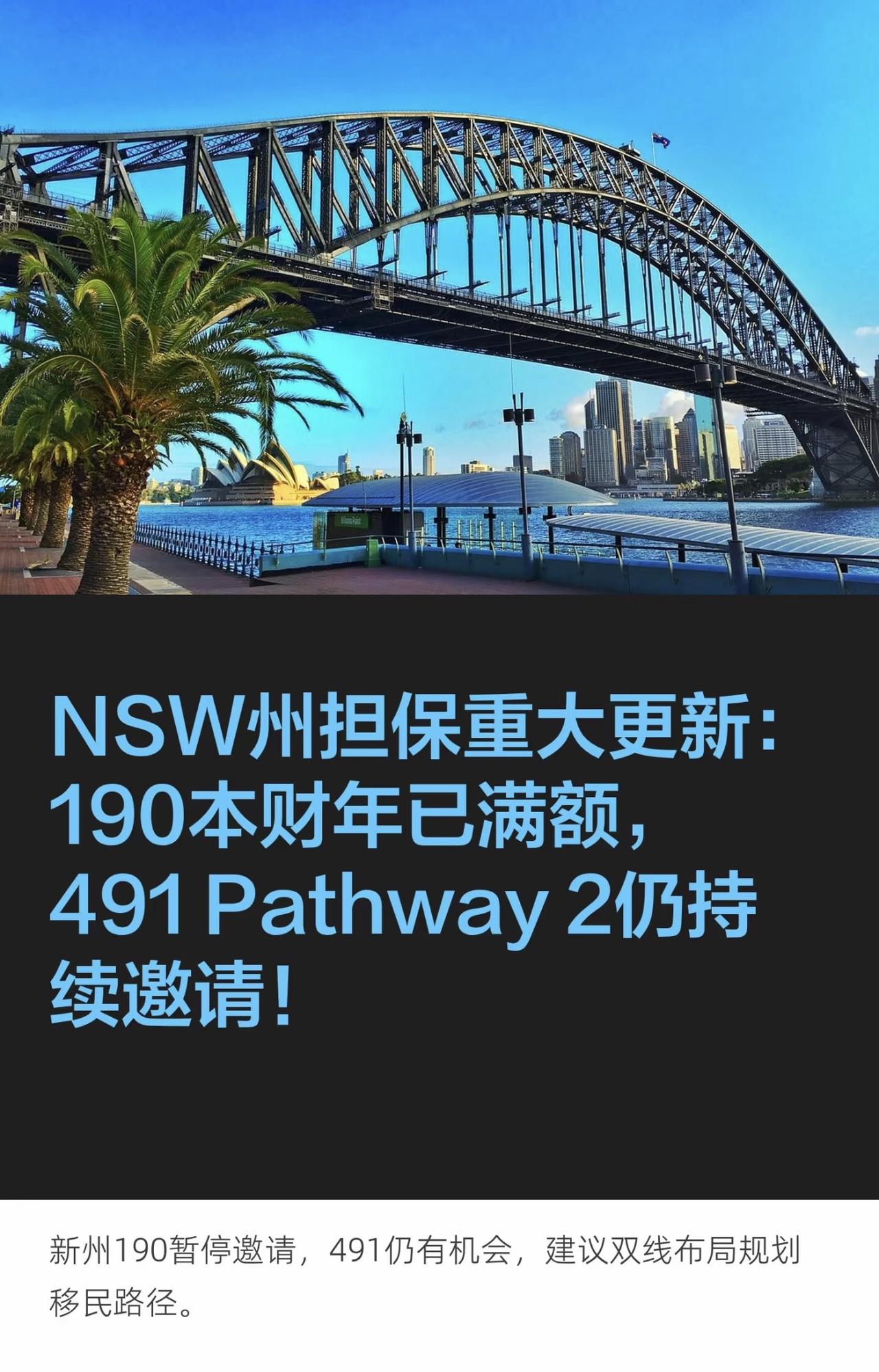 NSW州担保重大更新：190本财年已满额，491 Pathway 2仍持续邀请！