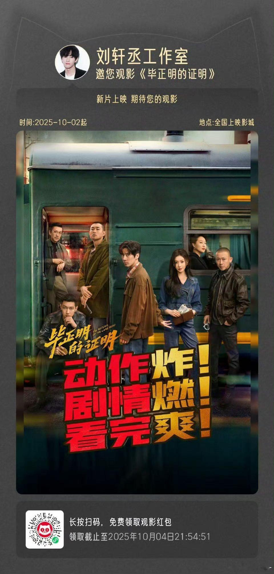 刘轩丞包场毕正明的证明和刘轩丞一起走进电影院🎦看毕正明的证明！也期待一下正在闪