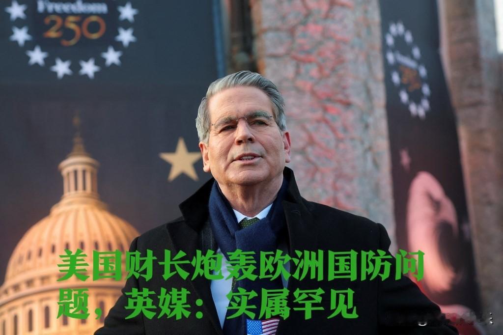 美国财长炮轰欧洲国防问题，英媒：实属罕见

   据外媒报道美国财长贝森特在出席