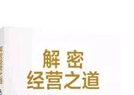 解密经营之道：产品的时代已经过去。现在不是单纯卖产品的时代。

在当今的商业世界