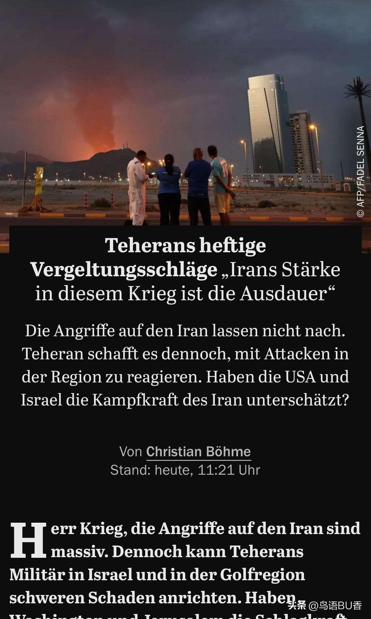 德媒称，美以对伊朗的打击仍在继续，但德黑兰的军队可能会对以色列和海湾地区造成严重