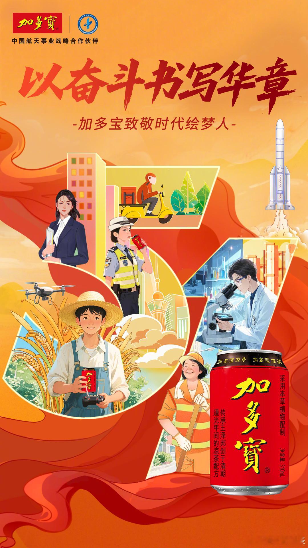 值此五一劳动节，以匠心致奋斗，举罐为拼搏喝彩[努力]。加多宝向各行各业的时代绘梦