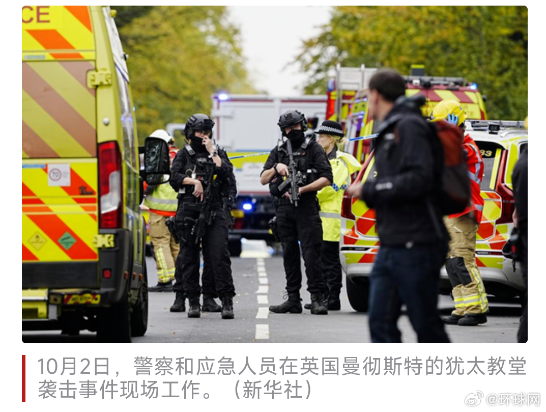 #英警方称袭击事件中可能误杀一人##英国犹太教堂外袭击事件最新进展#【英国警方发