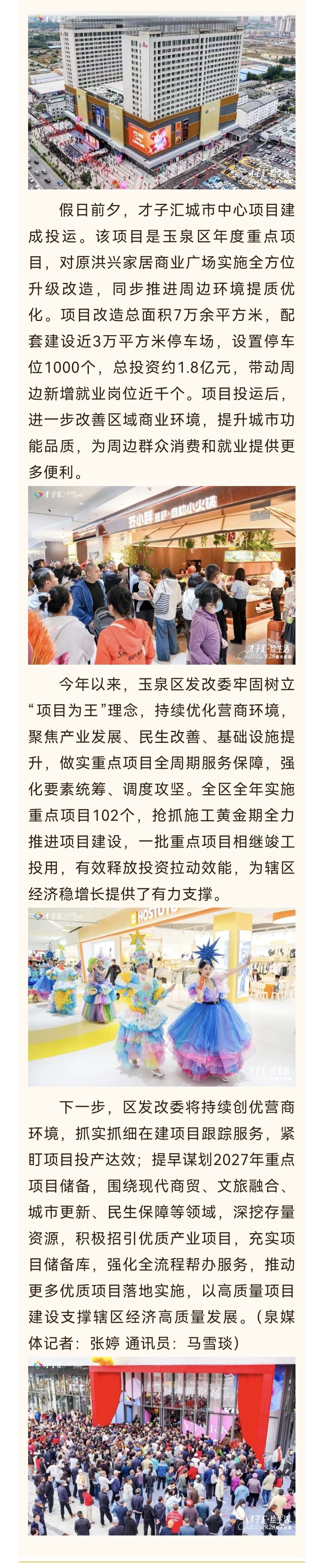 奏响玉泉新时代最强音玉泉区全年102个重点项目，不是写在纸上的数。才子汇只是其中
