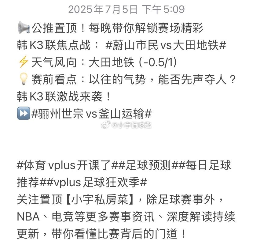📢公推置顶！每晚带你解锁赛场精彩韩K3联焦点战：蔚山市民vs大田地铁​⚡️天气