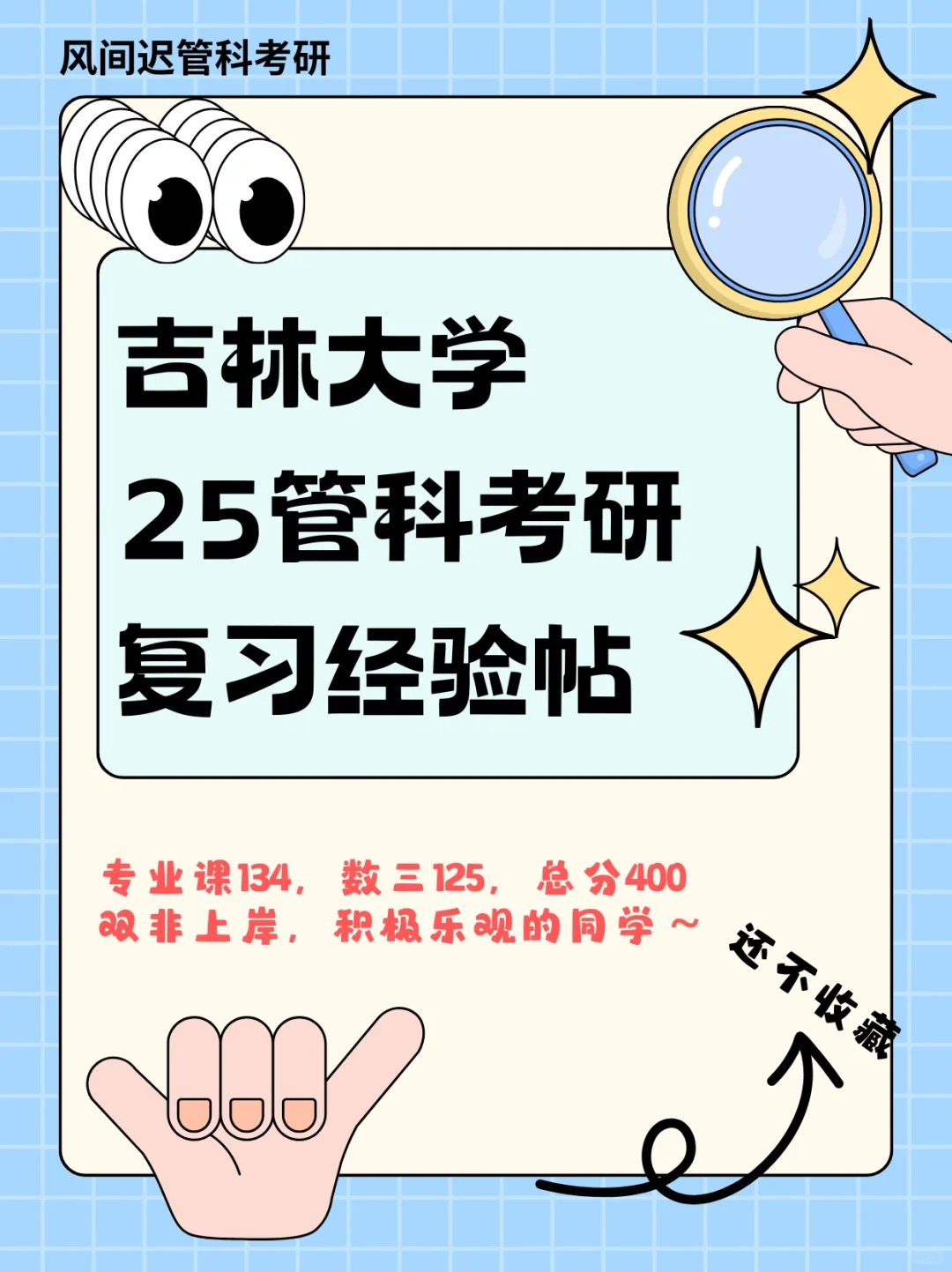 25考研l吉林大学管科总分400，专业课134经验