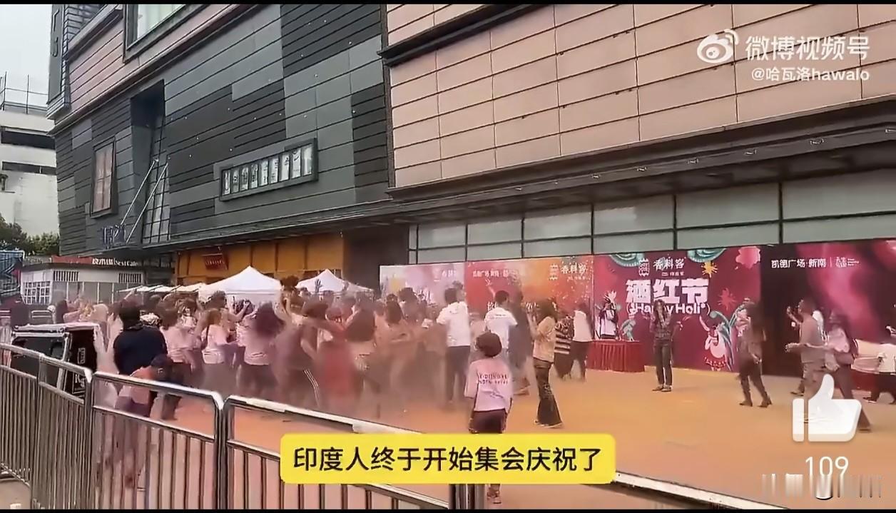 印度人在四川成都过洒红节，大量抛撒彩粉造成路面污染。不知道这样的活动是否得到了同